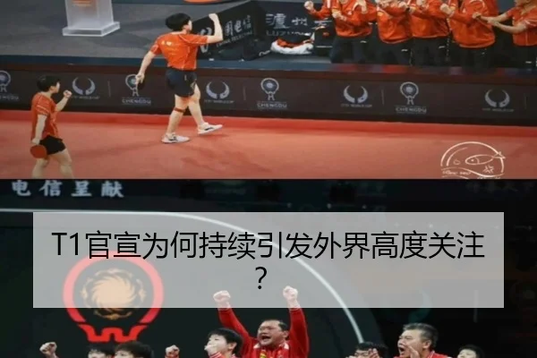 T1官宣为何持续引发外界高度关注？